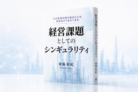 新著『経営課題としてのシンギュラリティ』を弊社代表