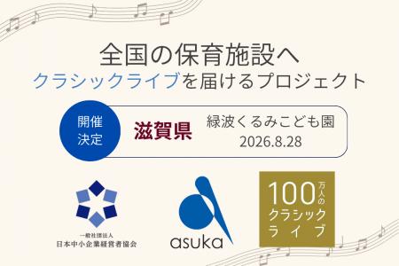 【滋賀県】緑波くるみこども園で「100万人のクラシッ 【滋賀県】緑波くるみこども園で「100万人のクラシッ