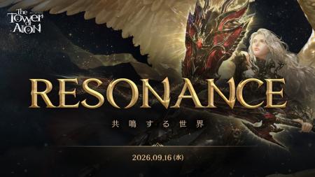 『タワー オブ アイオン』9月16日(水)に「RESONANCE」 『タワー オブ アイオン』9月16日(水)に「RESONANCE」