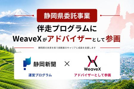 WeaveX代表・戸矢崎、静岡新聞社の県受託事業「採用ブ WeaveX代表・戸矢崎、静岡新聞社の県受託事業「採用ブ