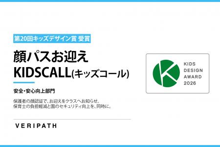 「顔パスお迎えKIDSCALL」が第20回キッズデザイン賞を 「顔パスお迎えKIDSCALL」が第20回キッズデザイン賞を