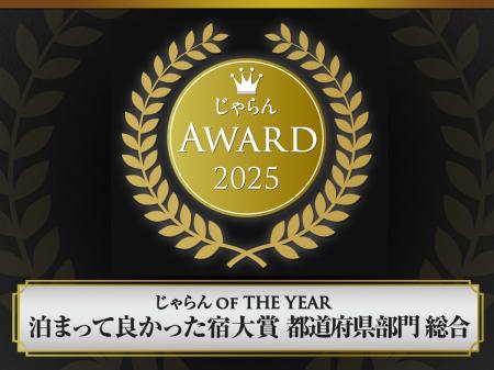 【葉山うみのホテル】じゃらん「泊まってよかった宿大