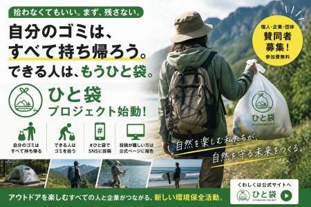 アウトドアと自然環境をひと袋で守る。個人・企業・団