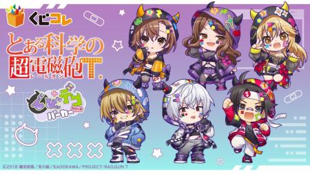 『くじコレ』にて、TVアニメ『とある科学の超電磁砲T 『くじコレ』にて、TVアニメ『とある科学の超電磁砲T