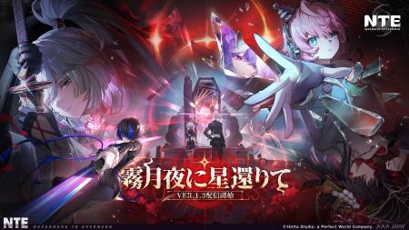 『NTE: Neverness to Everness』Ver.1.3「霧月夜に星