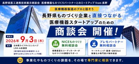長野県内の「ものづくり企業」と「医療機器開発者」を 長野県内の「ものづくり企業」と「医療機器開発者」を