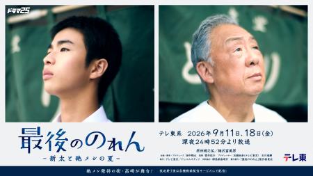 「絶メシ」発祥の街高崎を舞台にしたドラマ『最後のの 「絶メシ」発祥の街高崎を舞台にしたドラマ『最後のの