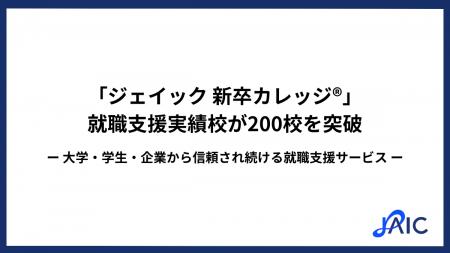 「ジェイック 新卒カレッジ(R)」就職支援実績校が200 「ジェイック 新卒カレッジ(R)」就職支援実績校が200