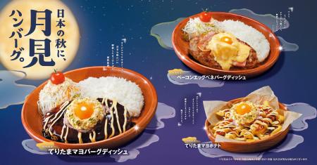 今年もでたでた。びっくりドンキーに「お月見」の季節