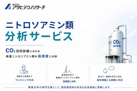 アサヒテクノリサーチ、カーボンニュートラルの アサヒテクノリサーチ、カーボンニュートラルの