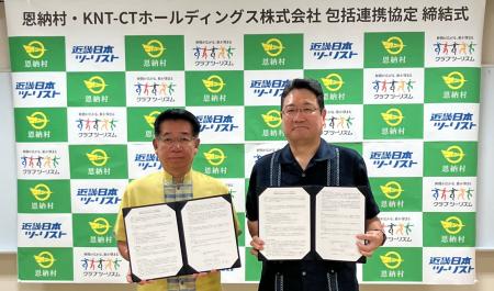 【恩納村×KNT-CTホールディングス】「観光振興及 【恩納村×KNT-CTホールディングス】「観光振興及