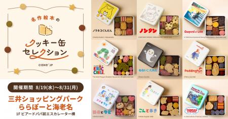 「名作絵本のクッキー缶セレクション by Cake.jp」ら 「名作絵本のクッキー缶セレクション by Cake.jp」ら