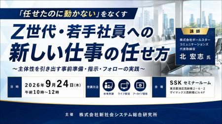 「Z世代・若手社員への新しい仕事の任せ方」と題して