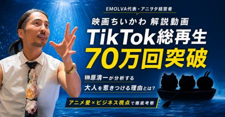 【映画ちいかわ】解説動画が公開1ヶ月足らずでTikTok