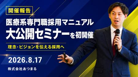 【初開催】医療系専門職の採用課題を解決へ。「医療系