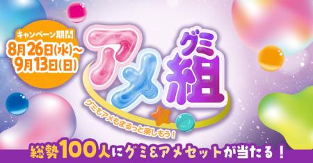 グミと飴の魅力を再発見!「グミの日」・「飴の日」を グミと飴の魅力を再発見!「グミの日」・「飴の日」を