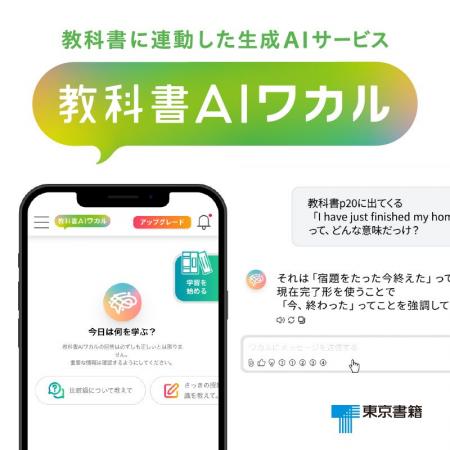 東京書籍、教科書に連動した生成AIサービス「教科書AI