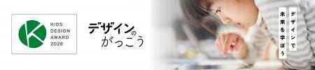 小学生のための「デザインのがっこう」、第20回キッズ 小学生のための「デザインのがっこう」、第20回キッズ