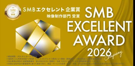 Crevo株式会社、「2026年度SMB Excellent企業賞 映像 Crevo株式会社、「2026年度SMB Excellent企業賞 映像