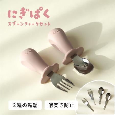 Berpyの幼児用カトラリー「にぎぱく スプーンフォーク Berpyの幼児用カトラリー「にぎぱく スプーンフォーク
