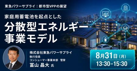 【JPIセミナー】(株)東急パワーサプライ「家庭用蓄 【JPIセミナー】(株)東急パワーサプライ「家庭用蓄