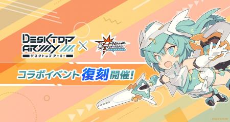『デスクトップアーミー』×『CosmicBreak Universal』 『デスクトップアーミー』×『CosmicBreak Universal』