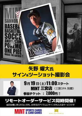 元阪神タイガース監督・矢野燿大氏のサイン会を9月19 元阪神タイガース監督・矢野燿大氏のサイン会を9月19