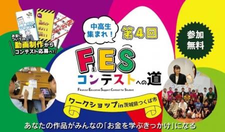 日本金融教育支援機構、筑波大学との共催で中高生向け 日本金融教育支援機構、筑波大学との共催で中高生向け
