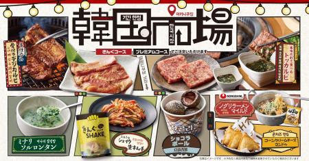 【焼肉きんぐ】9月16日(水)から期間限定「韓国市場」 【焼肉きんぐ】9月16日(水)から期間限定「韓国市場」