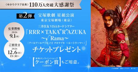 <ゆかりクラブ会員>110万人突破 大感謝祭 第二弾の <ゆかりクラブ会員>110万人突破 大感謝祭 第二弾の