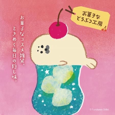 古川紙工のオリジナルシリーズ「お菓子などうぶつ工房