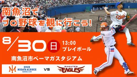 【オイシックス新潟】8/30(日)楽天戦は年に一度の南魚 【オイシックス新潟】8/30(日)楽天戦は年に一度の南魚