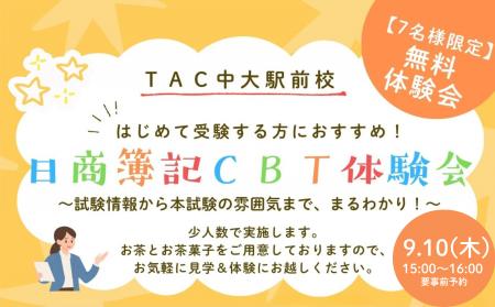 【TAC簿記検定】TAC中大駅前校にて「日商簿記CBT体験 【TAC簿記検定】TAC中大駅前校にて「日商簿記CBT体験