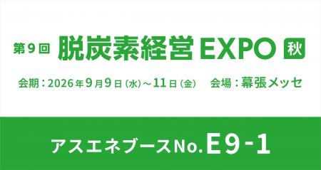 【9/9~9/11】アスエネ、幕張メッセで開催される「脱 【9/9~9/11】アスエネ、幕張メッセで開催される「脱