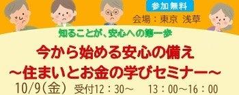今から始める安心の備え ~住まいとお金の学びセミナ 今から始める安心の備え ~住まいとお金の学びセミナ