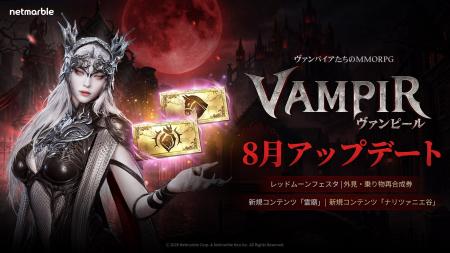 ヴァンパイアMMORPG『ヴァンピール(VAMPIR)』新育成コ