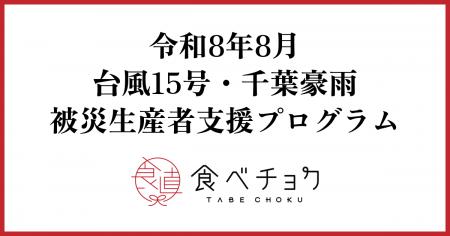 食べチョク、台風15号・千葉豪雨の被災生産者支援プロ 食べチョク、台風15号・千葉豪雨の被災生産者支援プロ