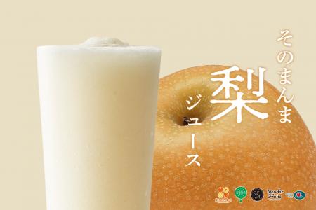 食感にこだわった“つくりたて”梨ジュース　果汁工房果