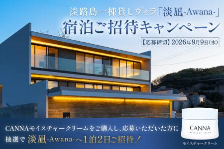 CANNAモイスチャークリーム購入で、淡路島の一棟貸し CANNAモイスチャークリーム購入で、淡路島の一棟貸し