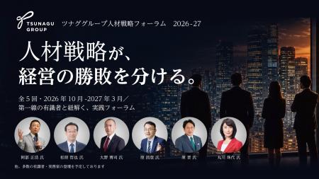 20周年特別企画『ツナググループ人材戦略フォーラム20 20周年特別企画『ツナググループ人材戦略フォーラム20