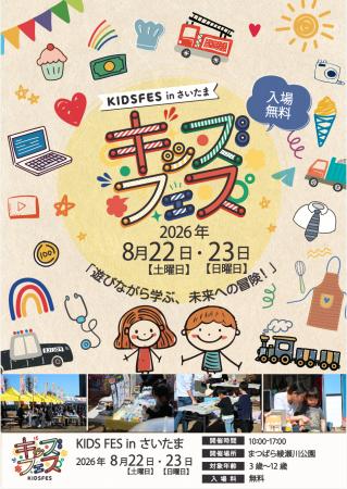 8月22日・23日開催！「KIDS FES in さいたま」のコン