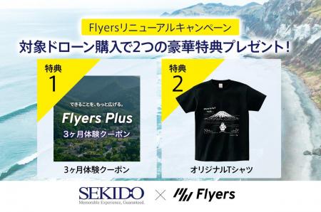 対象ドローン購入で「Flyers Plus」を3ヶ月無料体験。