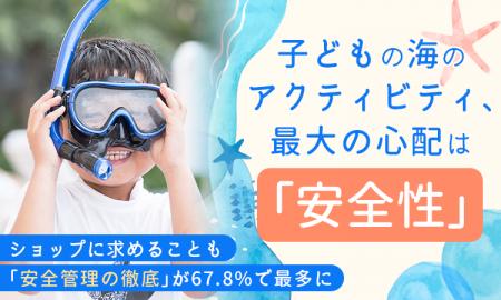 子どもの海のアクティビティ、最大の心配は「安全性」 子どもの海のアクティビティ、最大の心配は「安全性」