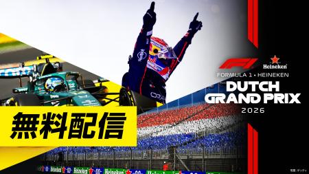 【フジテレビ】FODで2026年F1(TM)シーズンを完全制覇