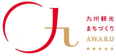 「九州観光まちづくりAWARD 2026」受賞者決定! 「九州観光まちづくりAWARD 2026」受賞者決定!