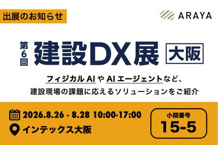 アラヤ、JAPAN BUILD OSAKA 内「第6回 建設DX展 大阪