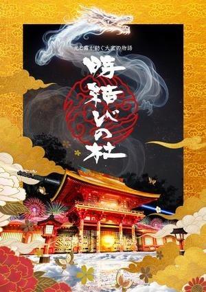 武蔵一宮氷川神社ライトアップイベント「時結びの杜」