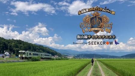自転車で地域をめぐるロゲイニングキャンペーン「飯山 自転車で地域をめぐるロゲイニングキャンペーン「飯山