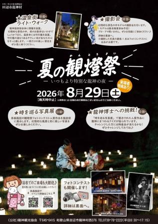 龍神観光協会、龍神温泉街を燈籠で彩る一夜限りの「20