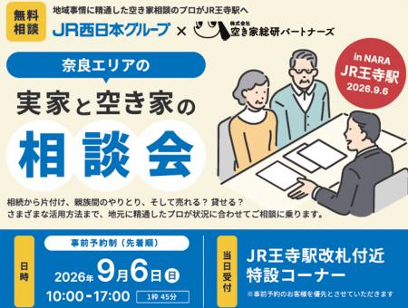 実家と空き家の相談会を王寺駅で開催します! 実家と空き家の相談会を王寺駅で開催します!